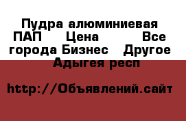 Пудра алюминиевая ПАП-1 › Цена ­ 370 - Все города Бизнес » Другое   . Адыгея респ.